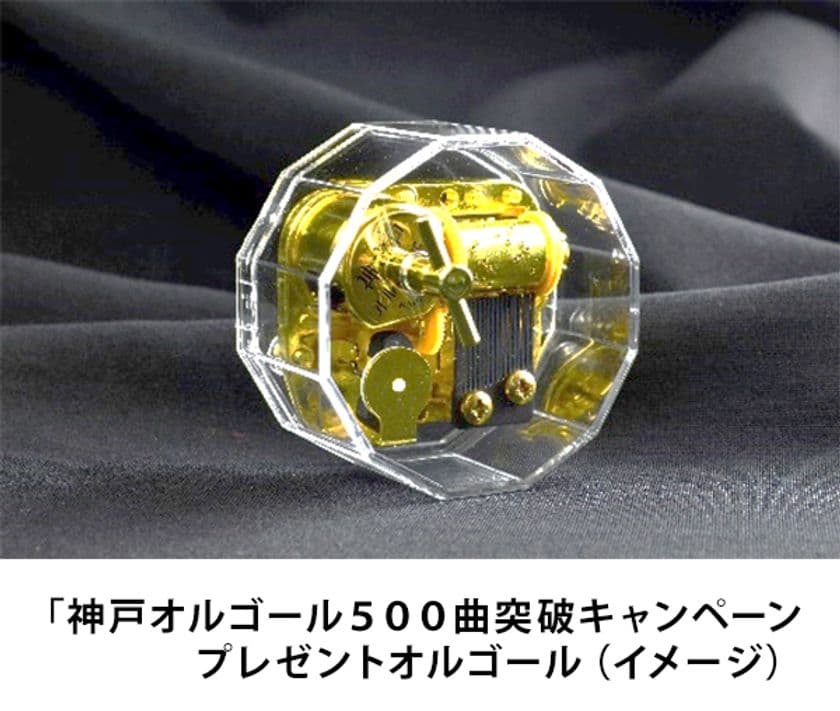 六甲オルゴールミュージアム内で職人が編曲から手掛ける
「神戸オルゴール」楽曲ラインナップ 11年で500曲突破！
～500曲目のオルゴールプレゼントキャンペーンを開催～