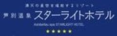 北海道ホテル＆リゾート株式会社　芦別温泉スターライトホテル