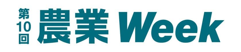 企業の農業参入から栽培・運営・
マーケティングの指導まで手掛けるJAMPSが
10月14日～10月16日開催の「第10回農業Week」に初出展