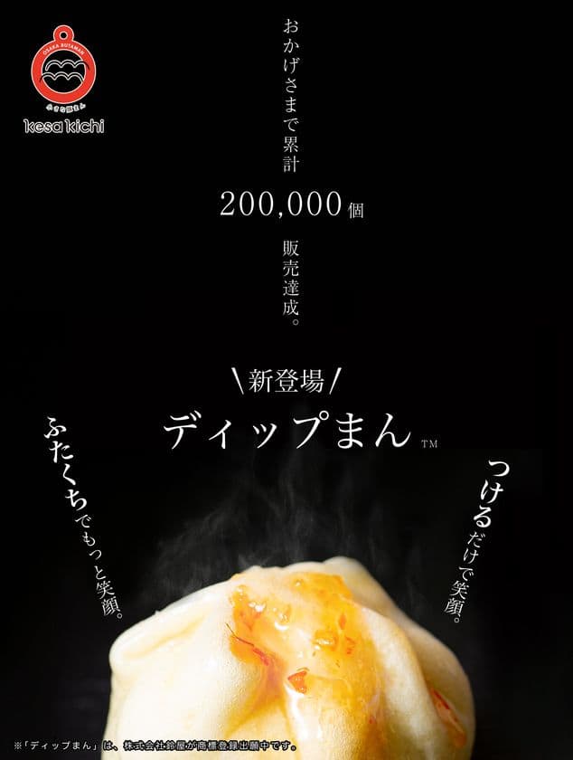 開店から1年経たずして累計20万個を販売達成した
小さな豚まん専門店『kesa kichi(けさきち)』　
新サービス“ディップまん(TM)”を10月19日から開始！