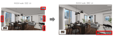 ROOV walk 旧UI画面と新UI画面の比較