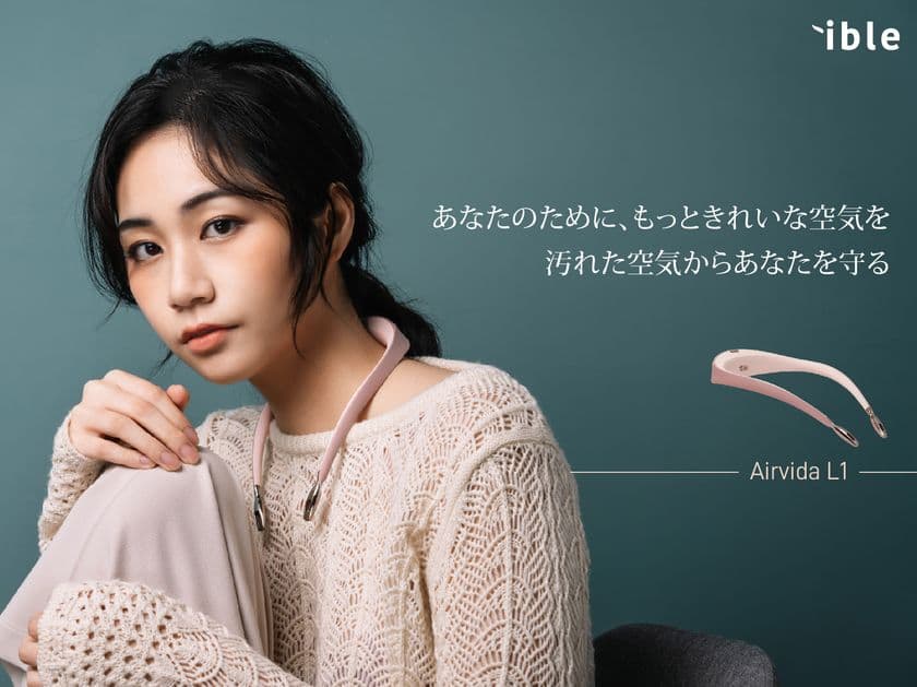 PM2.5や冬の花粉等95％以上除去“見えないマスク”
世界最小、首に掛けるだけの空気清浄機「Airvida(エアビーダ)」