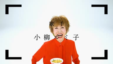 小柳ルミ子さん
