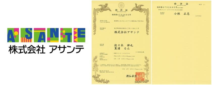 総合ハウスメンテナンスサービスのアサンテが
「建築物におけるシロアリの駆除及び予防方法」で特許を取得