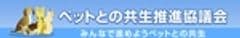 ペットとの共生推進協議会