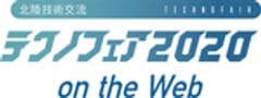 技術交流テクノフェア実行委員会(福井商工会議所　まちづくり・産業振興課)