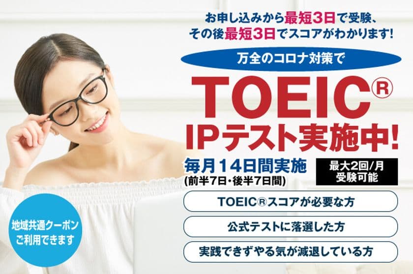 Go Toトラベル「地域共通クーポン」でTOEIC(R)IPテスト受験　
渋谷で23年の歴史をもつ老舗語学スクール「ラングランド」は、
徹底した感染対策を講じてIPテストを実施中！