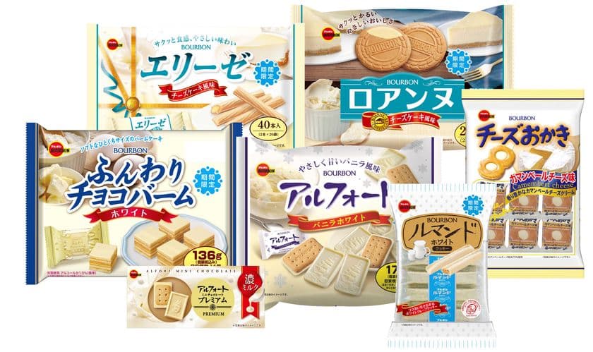 ブルボン、冬の訪れを告げる“ホワイトフェア”商品7品を
10月27日(火)に期間限定で販売開始！