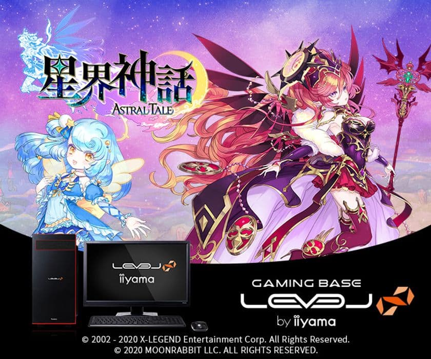 iiyama PC「LEVEL∞（レベル インフィニティ）」より
星界神話 -ASTRAL TALE-推奨パソコンを発売
