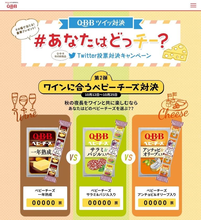 Q・B・Bベビーチーズ　
期間限定商品『ワインに合うベビーチーズ』発売記念
『Q・B・Bツイッ対決 #あなたはどっチー？』開催！