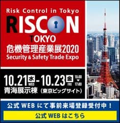危機管理をテーマにした総合トレードショー
『危機管理産業展(RISCON TOKYO)2020』
10月21日(水)から23日(金)までの3日間、
東京ビッグサイト青海展示棟にて開催