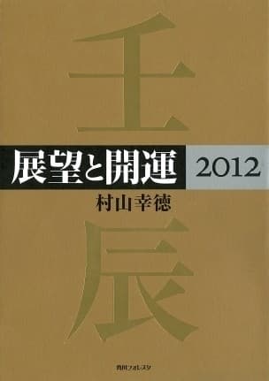 展望と開運2012