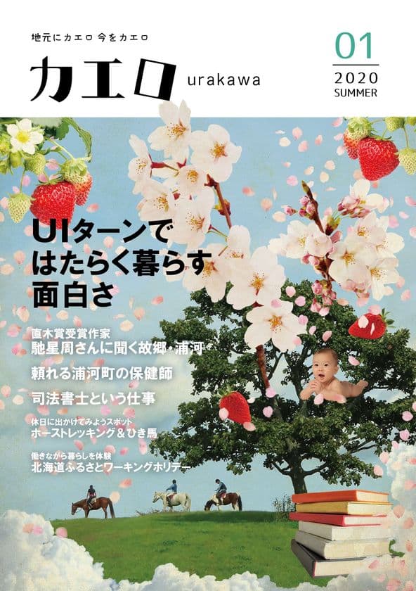 30歳以下無料のローカルマガジン！
北海道浦河町の地域の人材確保を目指すNPO法人が発行。