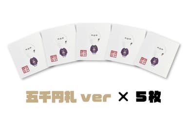 商品画像_5&#44;000円×5枚