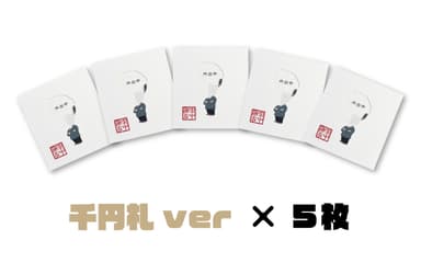 商品画像_1&#44;000円×5枚