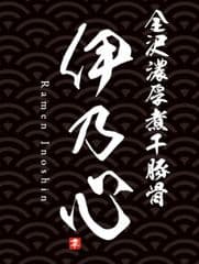 金沢濃厚煮干豚骨　伊乃心