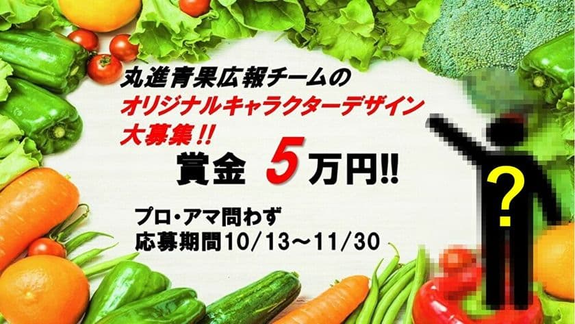 青果物仲卸業界売り上げ日本一「丸進青果株式会社」広報チームが
オリジナルキャラのデザイン大募集キャンペーンを開催！
＜期間：10月13日～11月30日＞