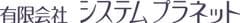 有限会社システムプラネット