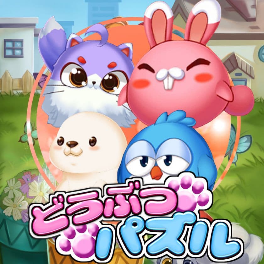 超難問！？ペット育成＆思考型パズルゲーム
『どうぶつパズル～Animal Puzzle～』
事前登録スタート！