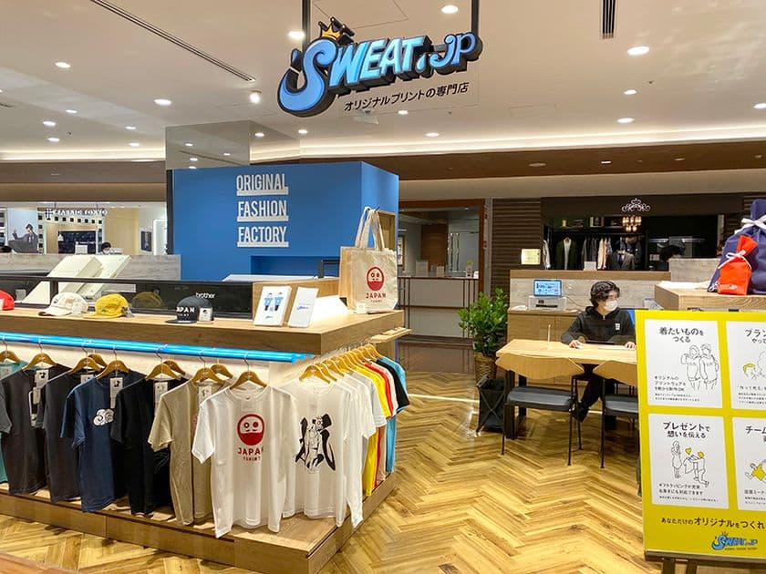 ＜ファッションは「買う」から「つくる」に変わる＞
最短30分でオリジナルのTシャツやスマホケースなどがつくれる
『SWEAT.jp 東京・有楽町マルイ店』が10月14日(水)にオープン
