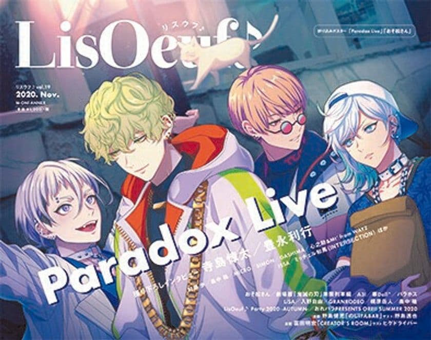 「Paradox Live」の描き下ろしイラストを使用した
10月29日発売の「LisOeuf♪vol.19」表紙と特典を公開！
