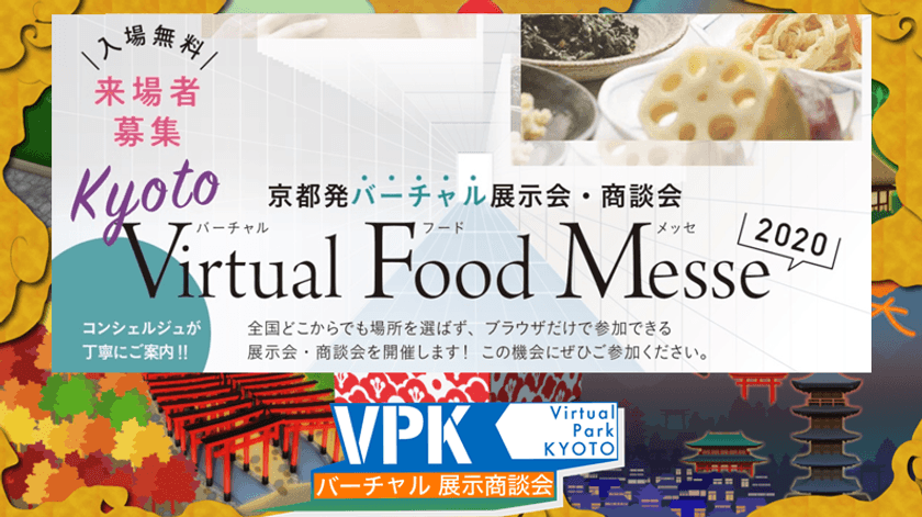京都発　バーチャル展示会・商談会　
京の厳選こだわり食品新発見
「Kyoto Virtual Food Messe 2020」を開催