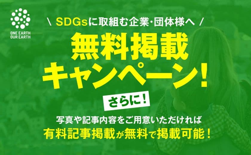 SDGsに取組む企業・団体対象の「無料掲載キャンペーン」実施　
SDGs関連情報サイト「ONE EARTH OUR EARTH」にて