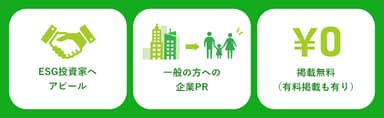無料掲載もできる！掲載のメリット