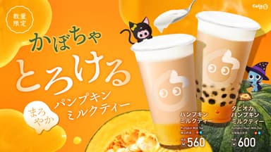 パンプキンミルクティー新登場！