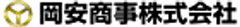 岡安商事株式会社