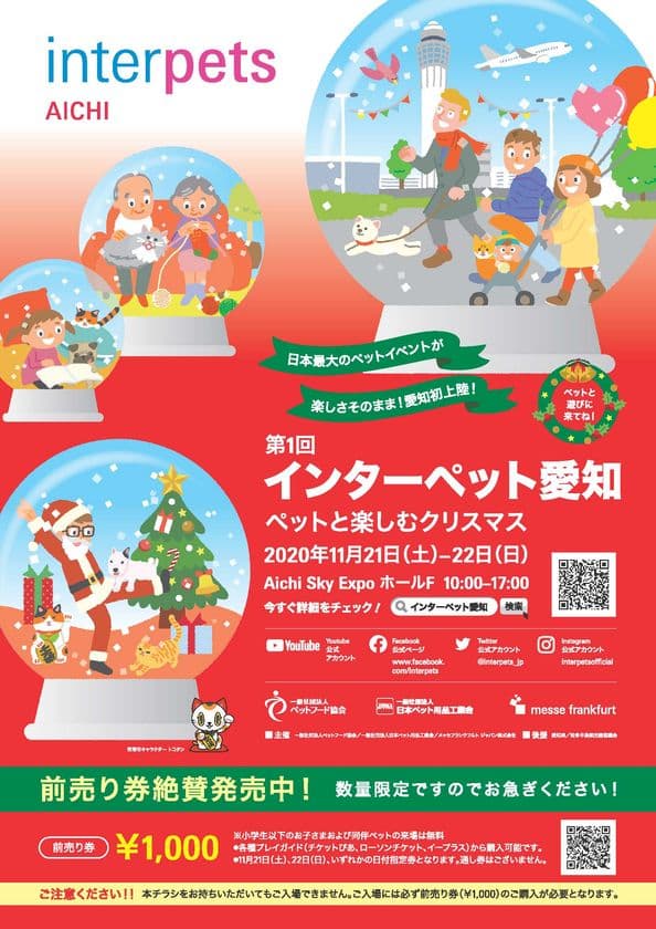徹底したコロナウイルス感染防止対策のもと開催間近！
初開催「インターペット愛知～ペットと楽しむクリスマス～」
2020年11月21日(土) - 22日(日)　Aichi Sky Expo