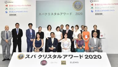 スパ クリスタルアワード2020 授賞式
