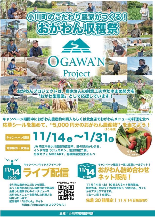 おがわん認知・販売促進キャンペーン　
「小川町のこだわり農家がつくる！“おがわん収穫祭”」、
11月14日(土)より開催