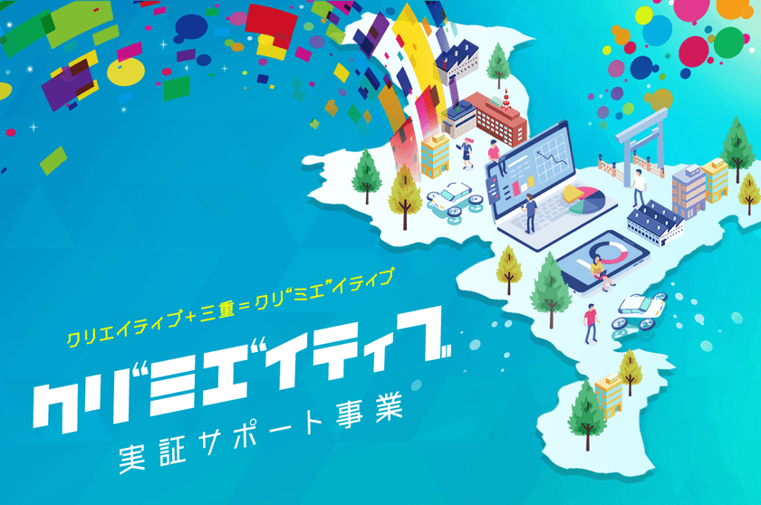 三重県が地域課題解決に向けた公民連携の実証サポート事業
「クリ“ミエ”イティブ」のアイデア募集中！
