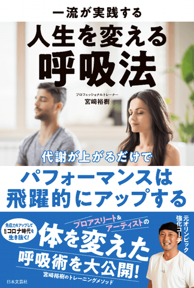 人生を変える呼吸法