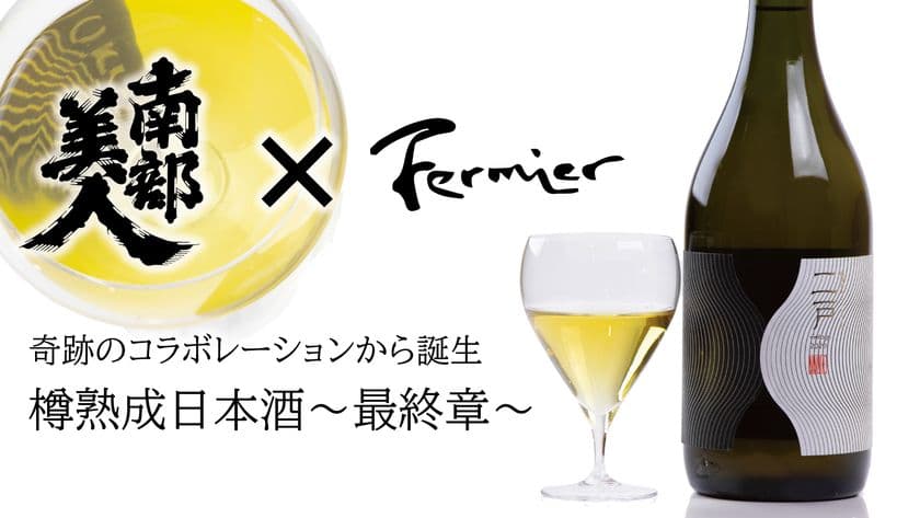 世界39ヵ国への輸出の「南部美人」より、
10年古酒を使用したワイン樽熟成酒をついに解禁！
この年末に向けてクラウドファンディングを開始！