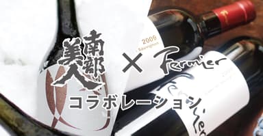 コラボ日本酒