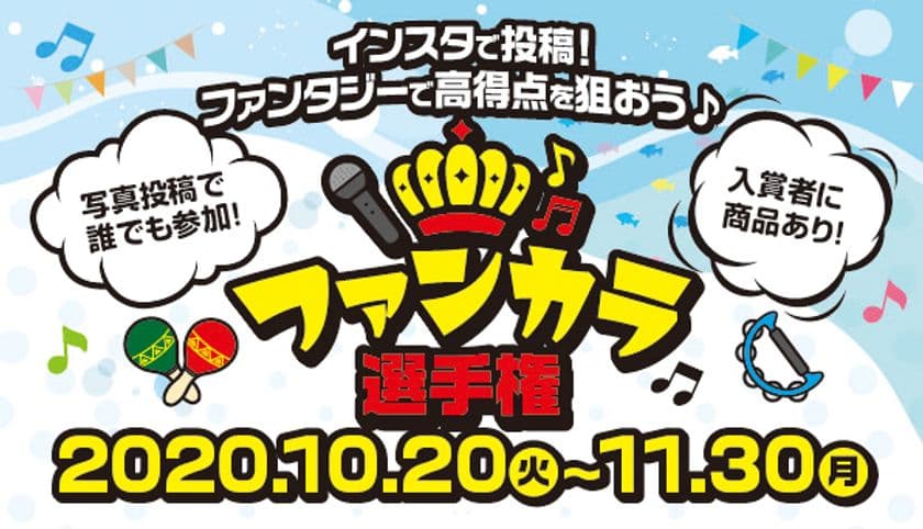 カラオケファンタジー(大庄グループ)
Instagramで投稿！
ファンカラ(ファンタジーカラオケ)選手権開催！