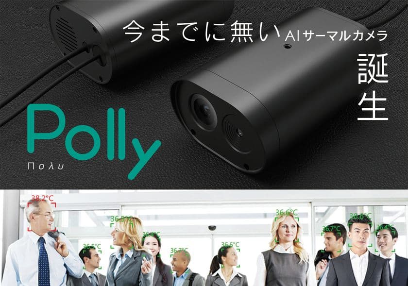 PCに繋がず利用できるスタンドアロンで、
大人数を同時に温度検知するウォークスルー型AIサーマルカメラの
『Polly〔ポリー〕』を11/9に発売