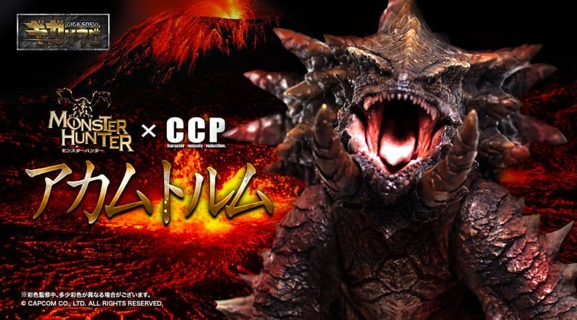 CCP×モンスターハンター ギガソフビシリーズに
第3弾として「アカムトルム」が登場！