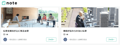 note公式マガジン(僧侶や利用者の経験談など)