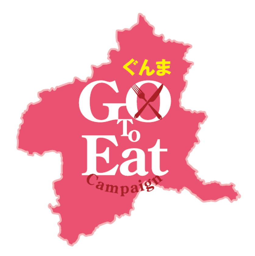 群馬県内の飲食店を支援！
1万円で12,500円分のお食事券を購入できる
「ぐんまGo To Eatキャンペーン」10/30～開始