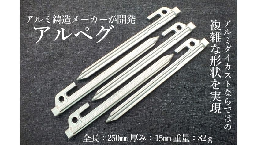 アルミ鋳造メーカーの共和鋳造所が開発「アルペグ」が、
「Makuake」クラウドファンディングにて支援者500人突破！