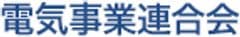 電気事業連合会