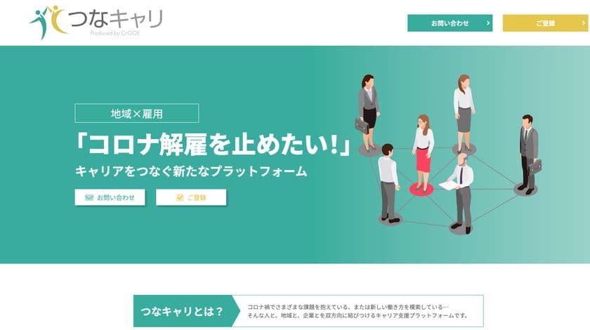 “地域で雇用を守る”をコンセプトに掲げた
労働移動プラットフォーム「つなキャリ」をリリース
　～コロナ禍の従業員の雇用不安を解消～