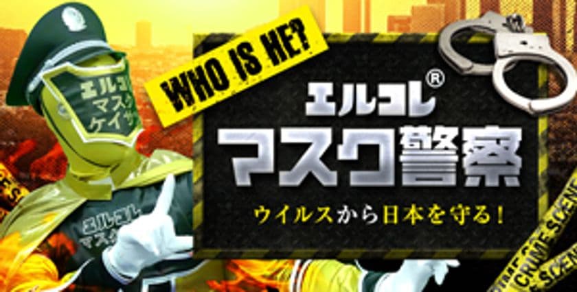 ホストクラブ Withコロナ　
感染拡大防止対策「エルコレマスク警察」発足！