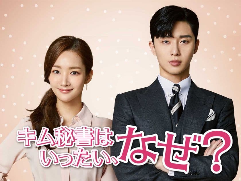 大人気韓国ドラマ「キム秘書はいったい、なぜ？」　
カスタマーレビューで4.4の高評価を獲得！
Amazon Prime Videoで配信