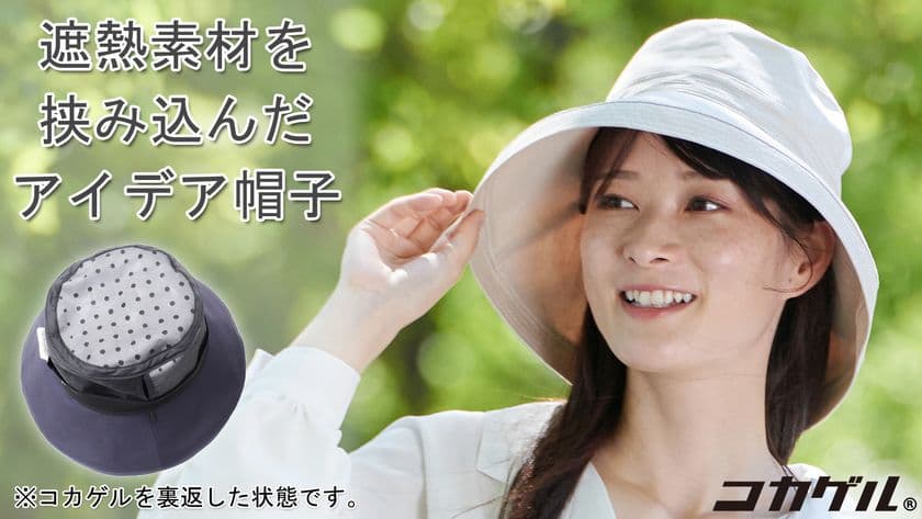 お子様連れの散歩時などに！直射日光を跳ね返す帽子
「コカゲル・ハット」Makuakeで先行発売を10月30日まで実施
　～陽射しをMAX65％カット、MAXマイナス10℃の体感効果～
