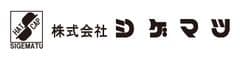 株式会社シゲマツ