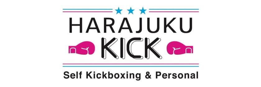 24時間営業　セルフ＆パーソナルキックボクシングジムの
「原宿kickboxing studio」が原宿・神宮前に
10月25日オープン